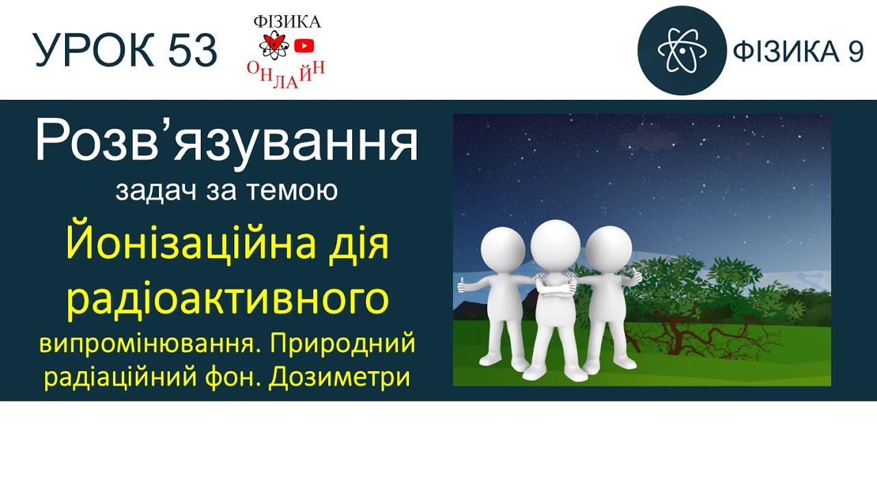 Фізика 9. Розв'язування задач «Йонізаційна дія радіоактивного випромінювання. Радіац. фон» 4 задачі