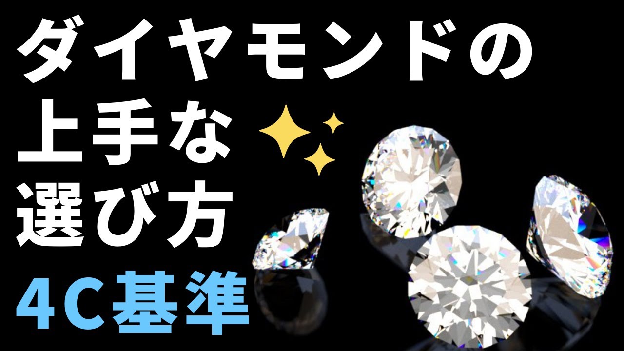 【ダイヤモンドの上手な選び方】４Cのどれを選べば良いのか？失敗しないダイヤの選び方を、GIA,GGの資格を持つプロが教えます！婚約指輪やファッションジュエリーのダイヤ選びの参考に。