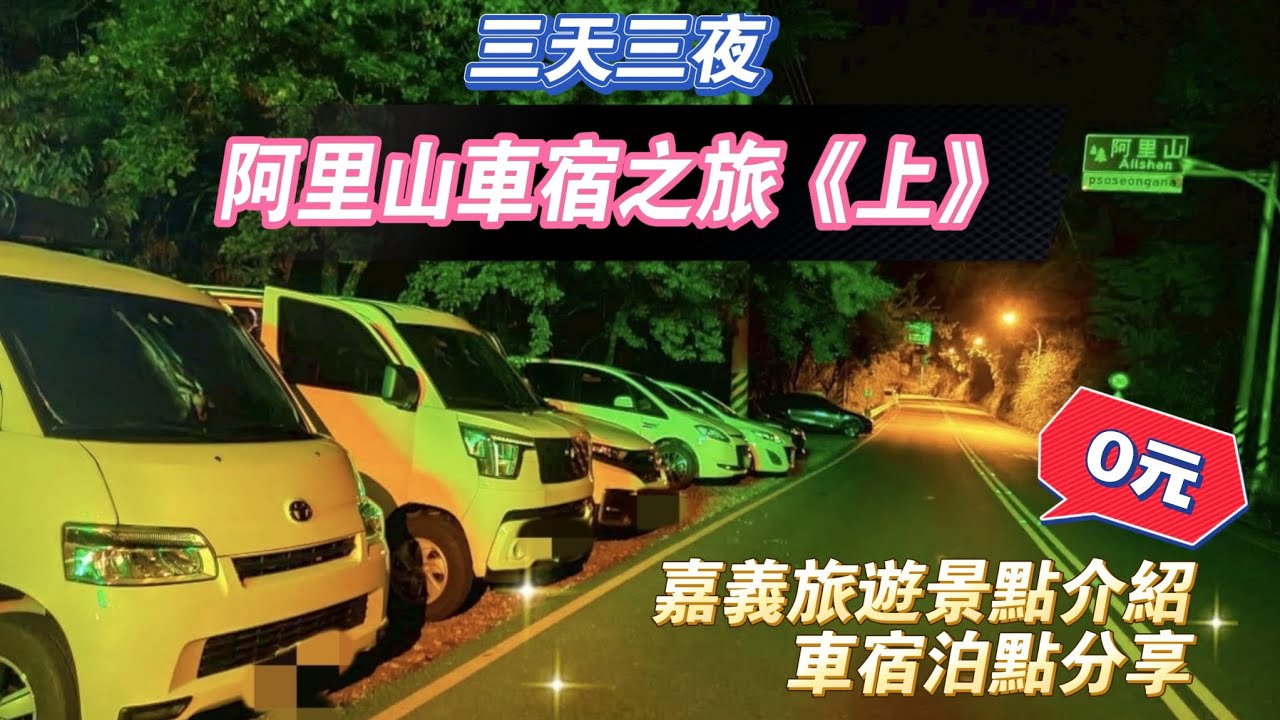 挑戰JSPACE阿里山三天三夜車宿之旅《上》，車宿泊點分享，嘉義旅遊景點介紹！