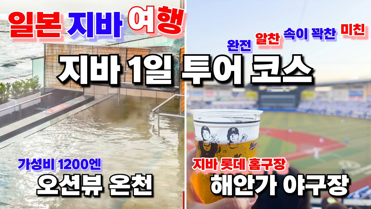 일본 지바 여행 1일 코스 가성비 오션뷰 온천, 해안가 야구장(지바롯데)