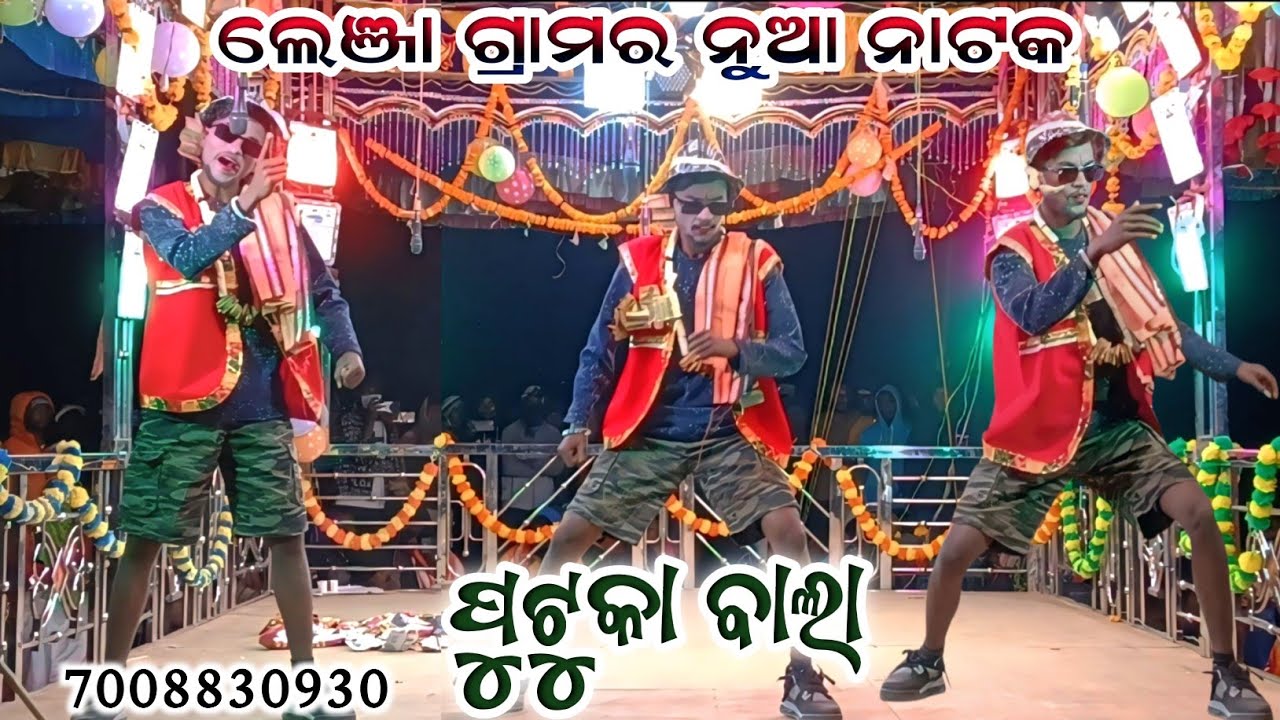 Lenja gramara saroj Guru Nka Nua Natak ll ପୁଟୁକା ବାଲା