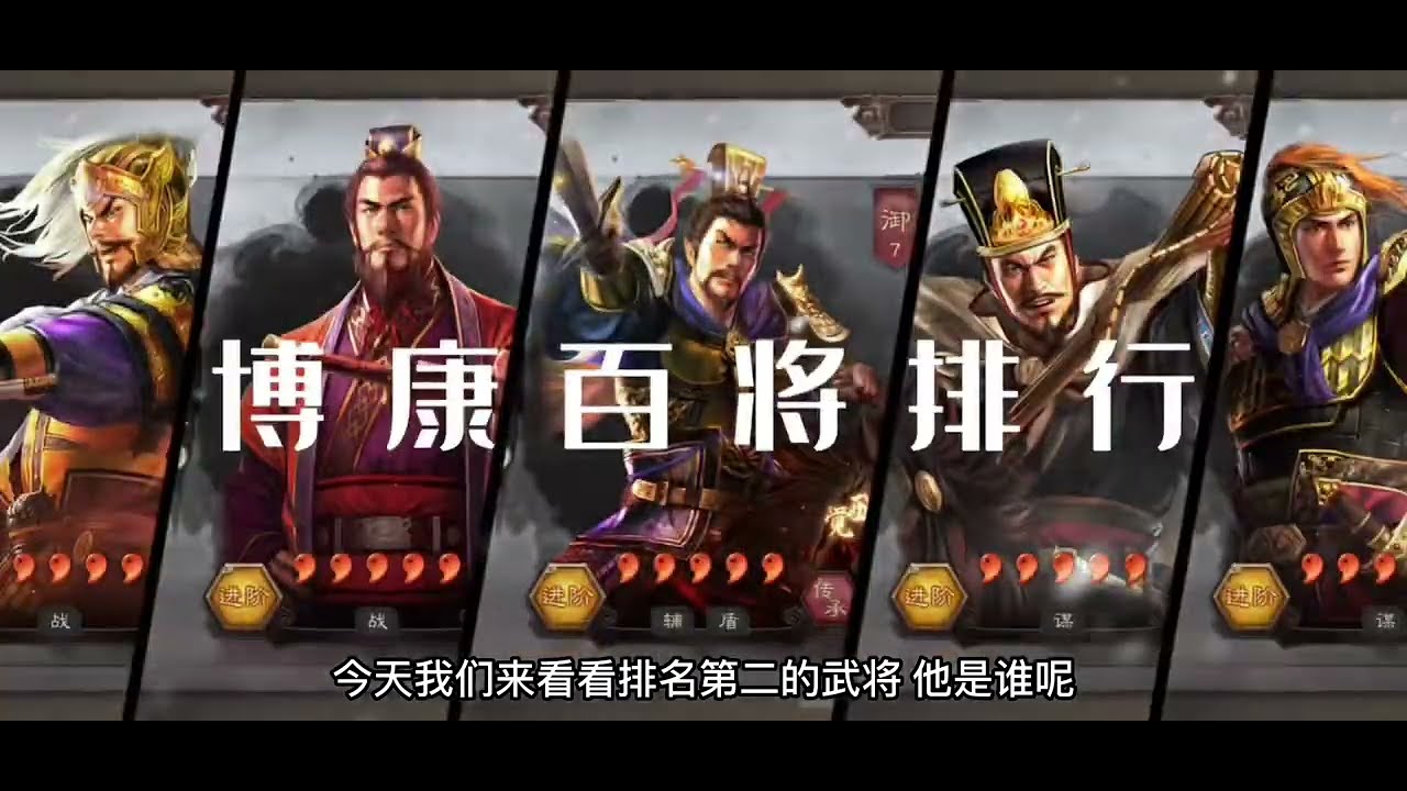 博康三国志战略版百将排行，第二位，诸葛亮