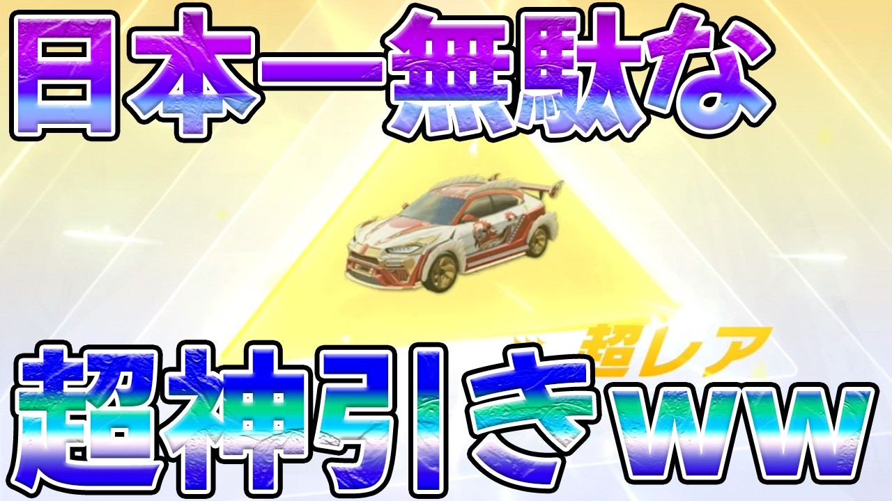 なんでこういう時だけ神引きすんだよwwwwwwww　#荒野行動