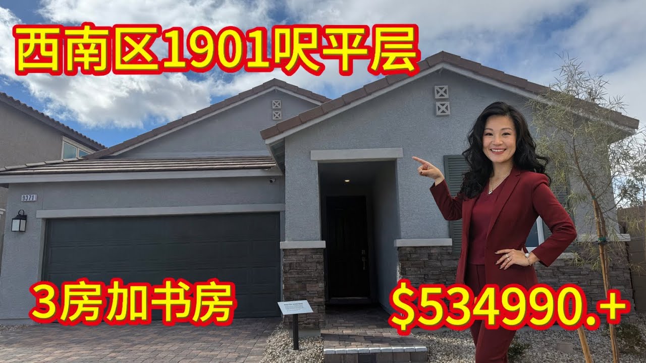 很多人说不要KB Home？只有20户平层 西南区1901尺平层53万起，到底值不值？