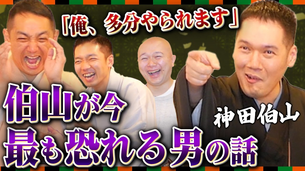 【神田伯山の世界③】神田松鯉先生が取った最後の弟子が危険すぎる！？師匠の可愛すぎる話から怖すぎる話まで全部公開！