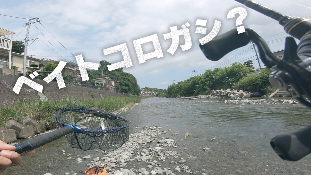 鮎のベイトコロガシ試行錯誤〜根掛り対策と絡まり対策をしてみた