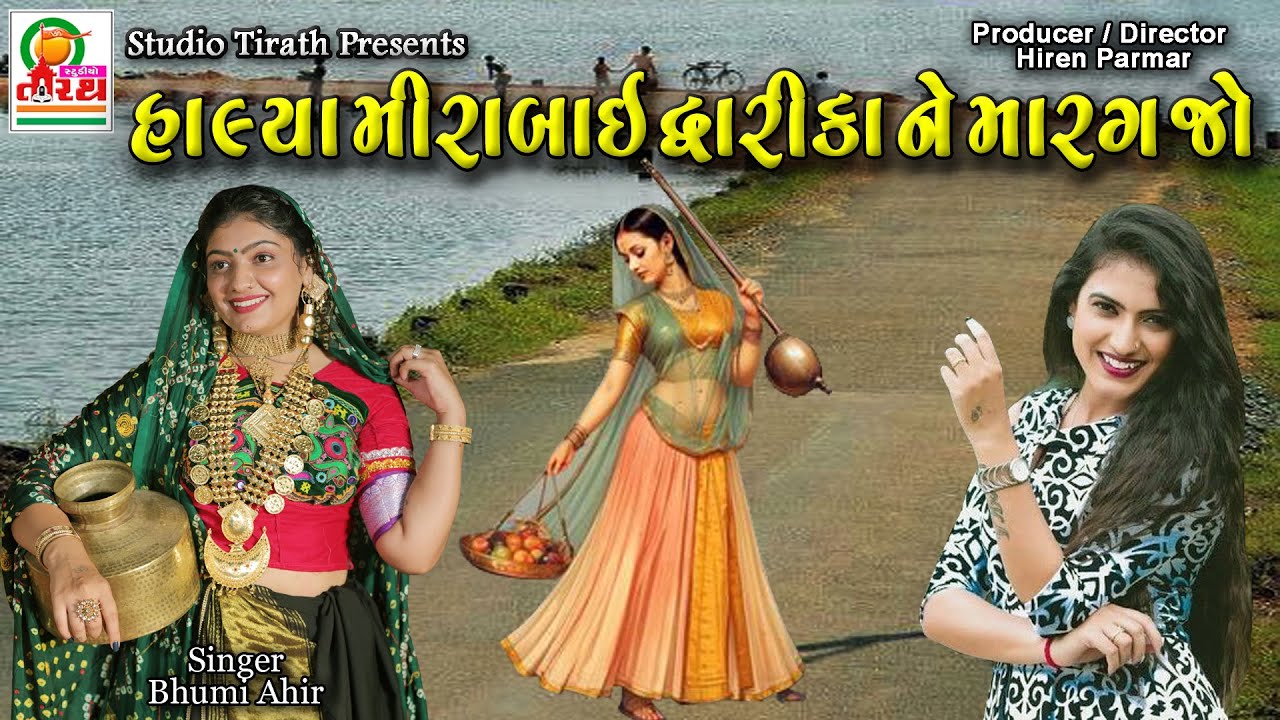 Halya MeeraBai Dwarika Ne Marag Jo || Bhumi Ahir ||Studio Tirath #krishna #krishnastatus #radheradhe