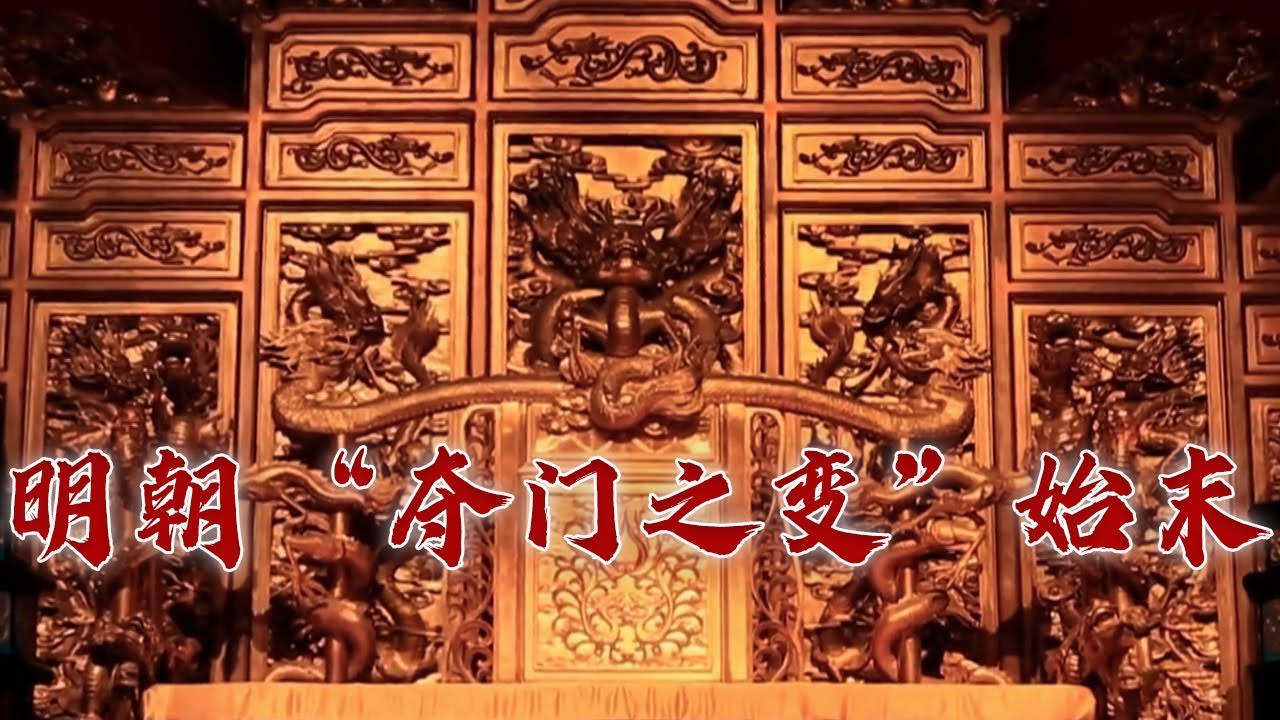 一代忠良于谦因何被冤杀？探秘明朝&ldquo;夺门之变&rdquo;来龙去脉 国史通鉴&middot;明清时代（上部）12 走向多元 20230913 | CCTV百家讲坛官方频道