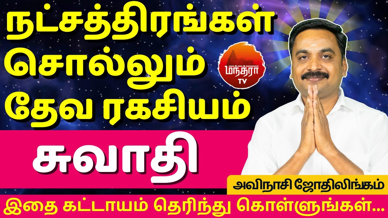 சுவாதி தேவ ரகசியம் | Swathi Natchathiram | Avianshi Jothilingam | Rasipalan | Jothidam | Thulam