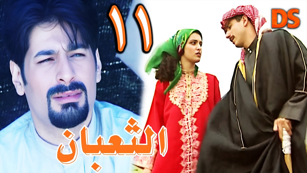 المسلسل السوري البدوي النادر الثعبان الحلقة 11