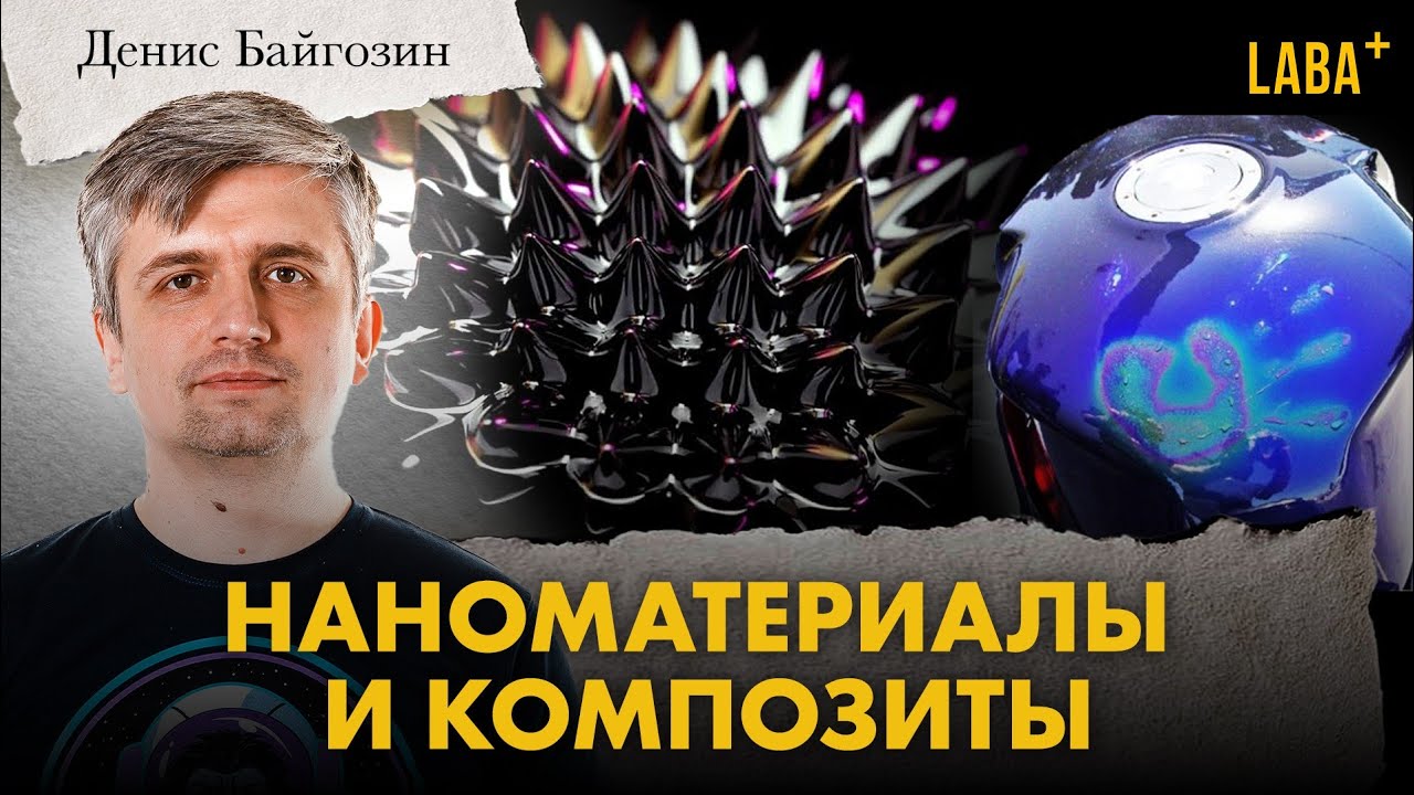 Наноматериалы и композиты. Денис Байгозин