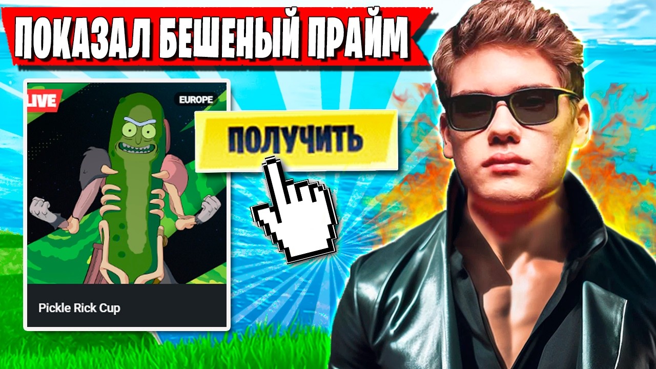 БЕШЕНЫЙ TOOSE ПОКАЗЫВАЕТ ПРАЙМ И ЗАБИРАЕТ СКИН ОГУРЦА НА ТУРНИРЕ ФОРТНАЙТ. ТУЗ FORTNITE 7 ГЛАВА