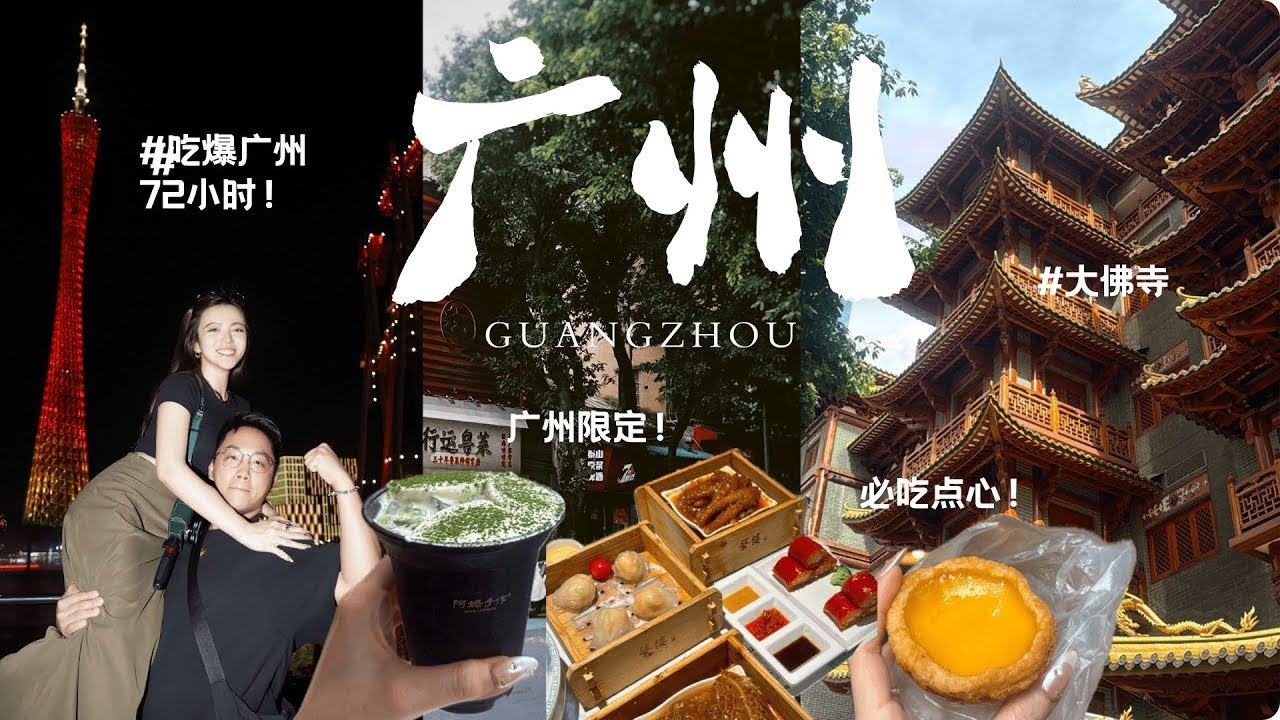 【广州Vlog】2025 广州3天2夜经典路线！72小时爆吃20餐！带你探索老广州必吃美食🫶🏻