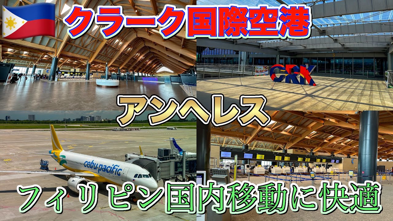 【フィリピンアンヘレス】クラーク空港からフィリピン国内移動フードコート食べ周り街の子供が怖い(笑)