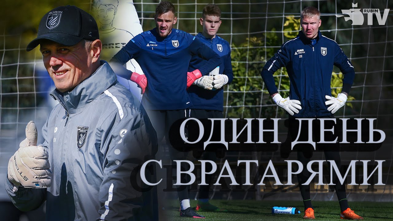 ОДИН ДЕНЬ С ВРАТАРЯМИ