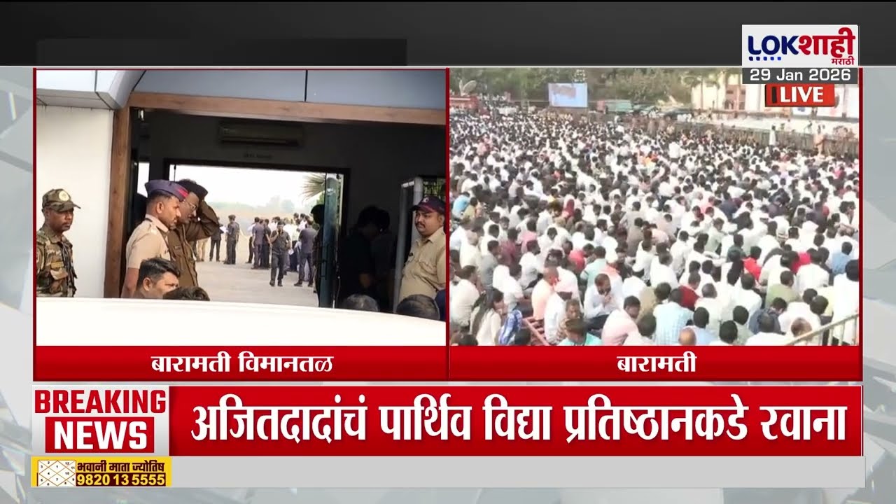 Ajit Pawar Last Rites | दादांचा अखेरचा प्रवास, Amit Shah अंत्यसंस्कारासाठी बारामतीत दाखल होणार