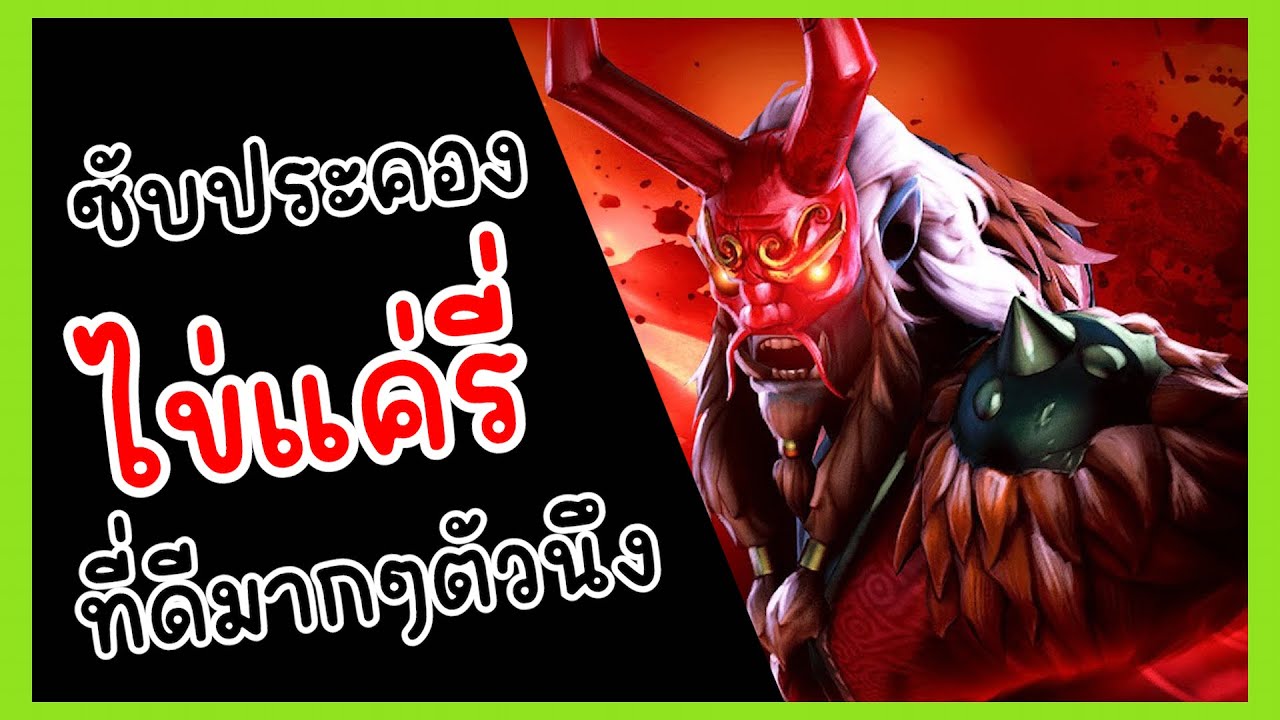 [Dota2 TH] เป็นซับต้องใจเย็นๆ
