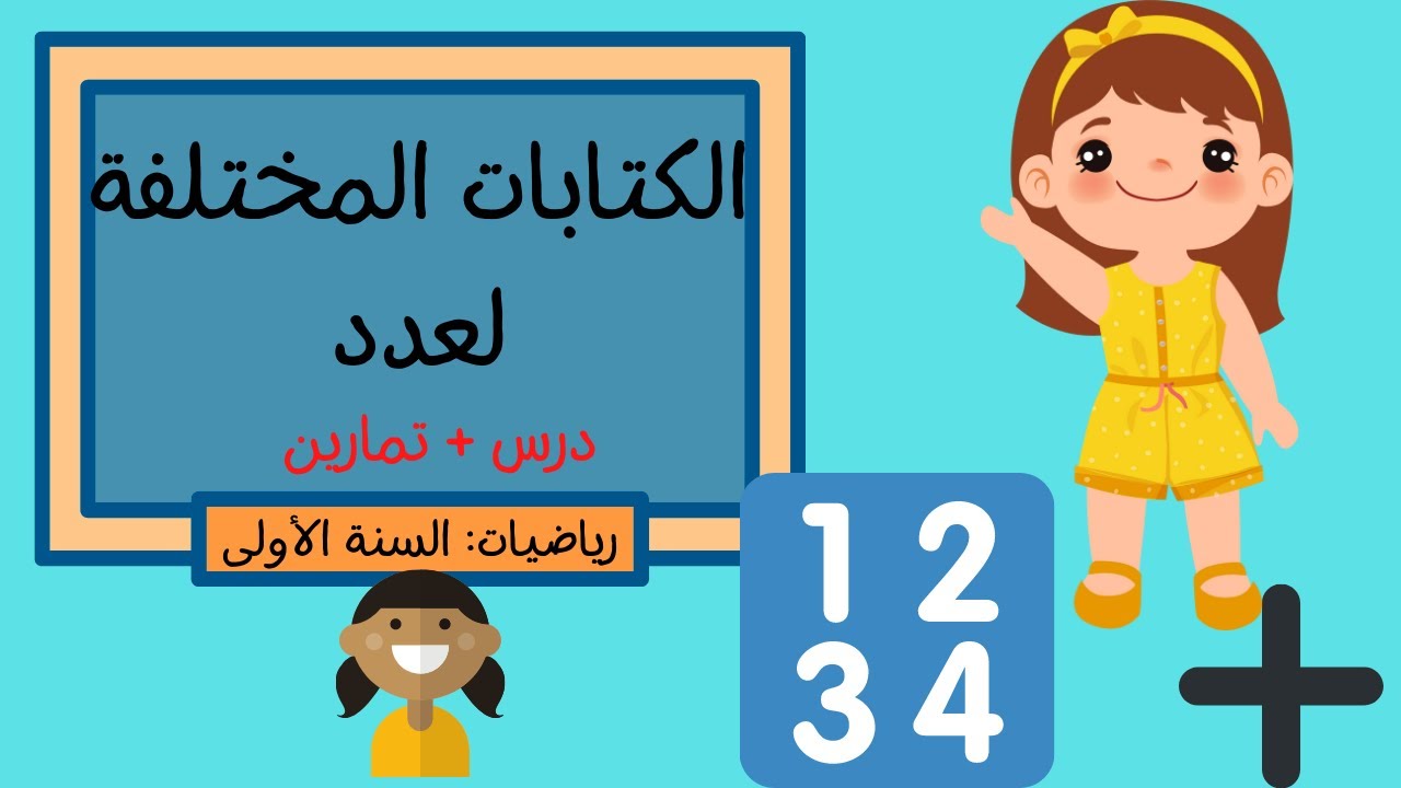 الكتابات المختلفة لعدد - رياضيات - السنة الأولى ابتدائي - درس + تمارين