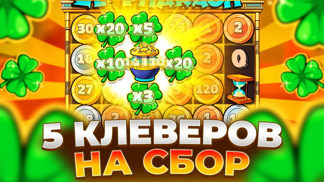 ПЕРВЫЙ РАЗ 5 КЛЕВЕРОВ НА СБОР В LE PHARAOH!!! РЕАЛЬНО ЗАНОС НЕДЕЛИ!