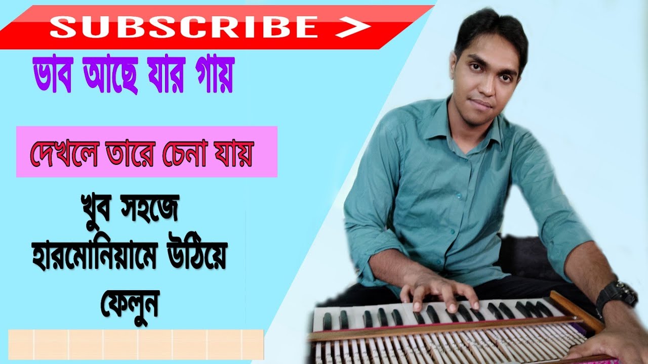 How To Play Vab Ase jar gai|ভাব আছে যার গায় দেখলে তারে চেনা যায়|খুব সহজে হারমোনিয়ামে শিখে ফেলুন