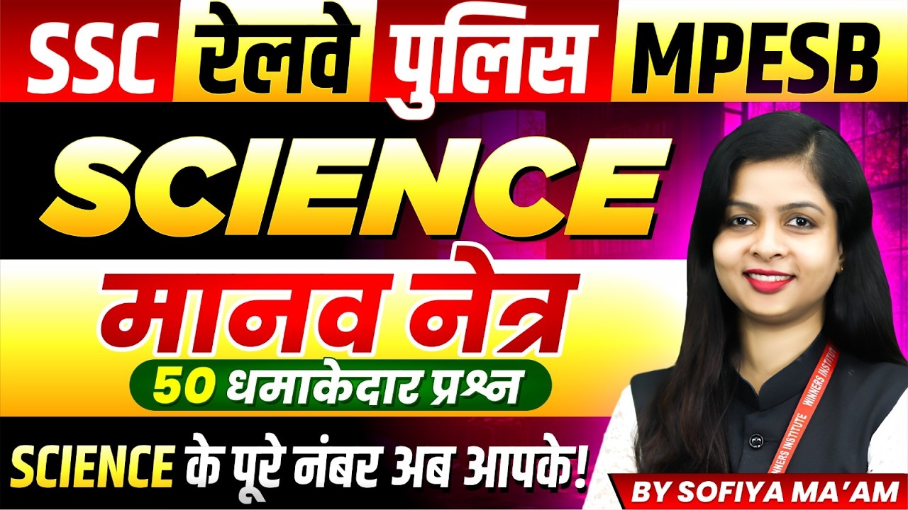 Science for SSC 2026 | Railway | MP Police 2026 | MPESB | Human Eye मानव नेत्र | By Sofiya Ma'am