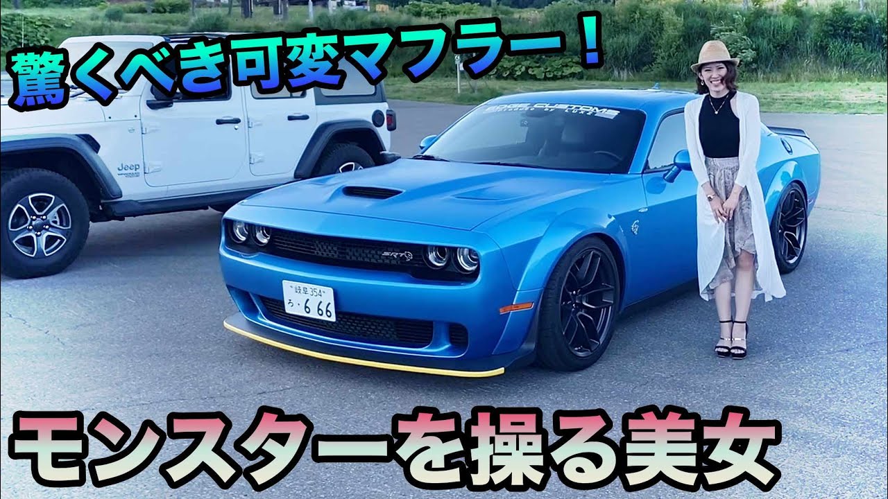 モンスターを操る美女！驚くべき可変マフラーサウンド