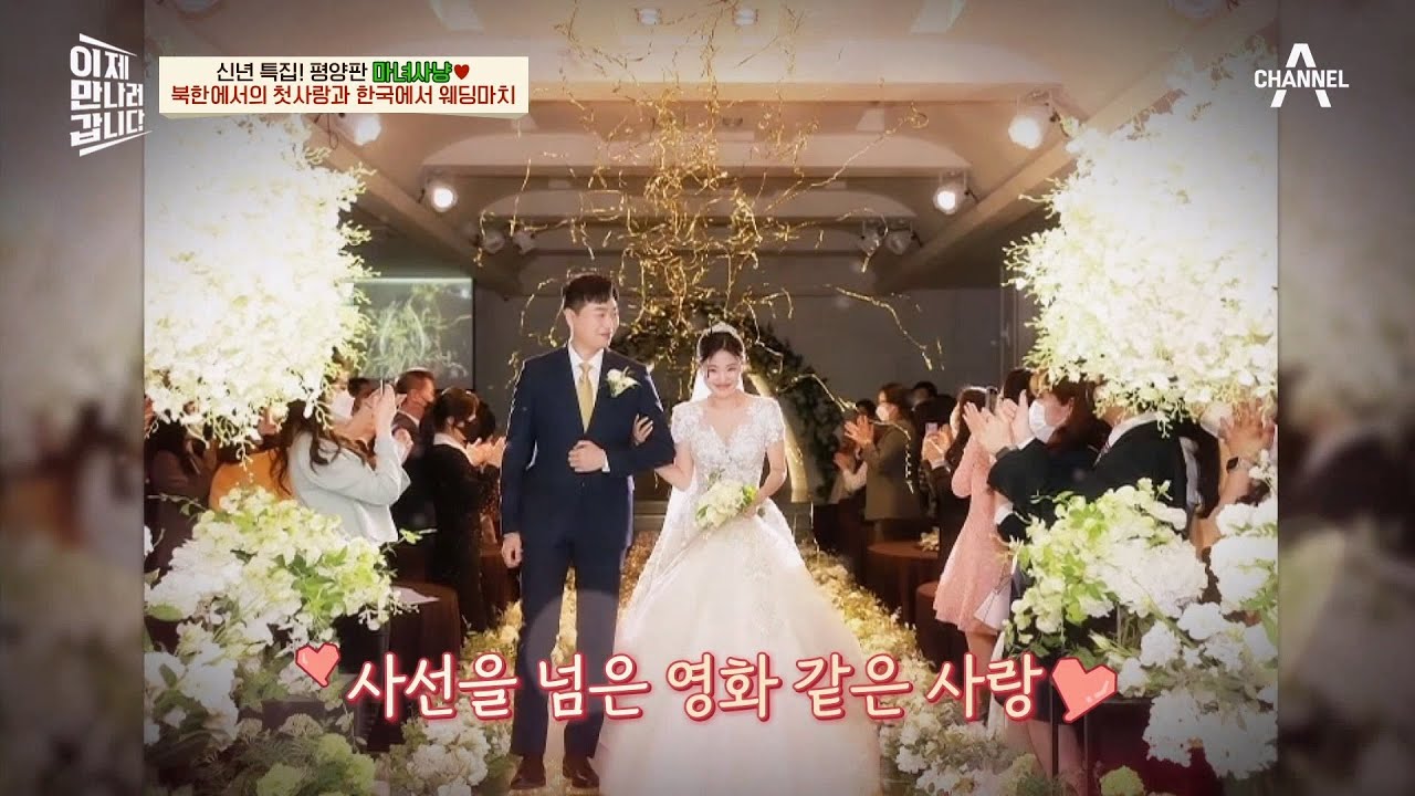 북한 아닌, 한국에서 다시 연애 시작♥ 결국 결혼에 골인한 장혁&주경 | 이제 만나러 갑니다 576 회