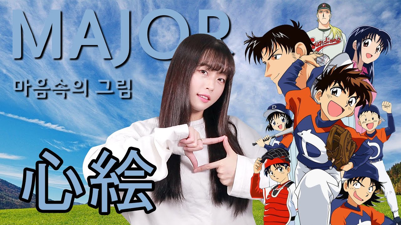 Major 1 OP - Kokoro E (Japanese Full ver. Cover) Road Of Major