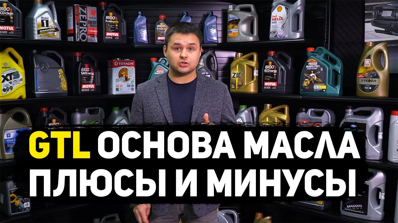 Что такое МОТОРНЫЕ МАСЛА GTL? Коротко и ясно для автовладельцев