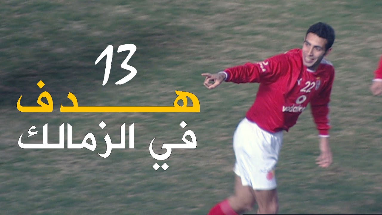 جميع اهداف تريكه في الزمالك 13 هدف
