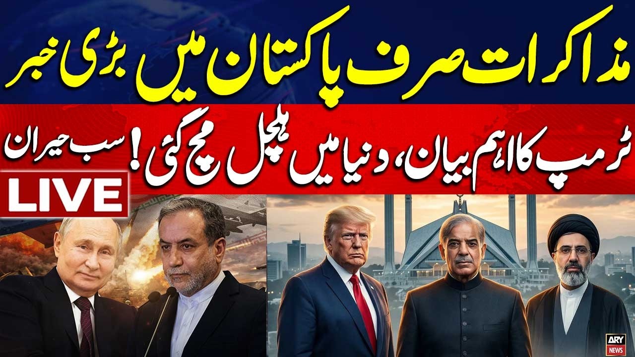 🔴 LIVE || Islamabad Talks 2.0: President Trump's Big Statement || Iran in Action || ARY News Live