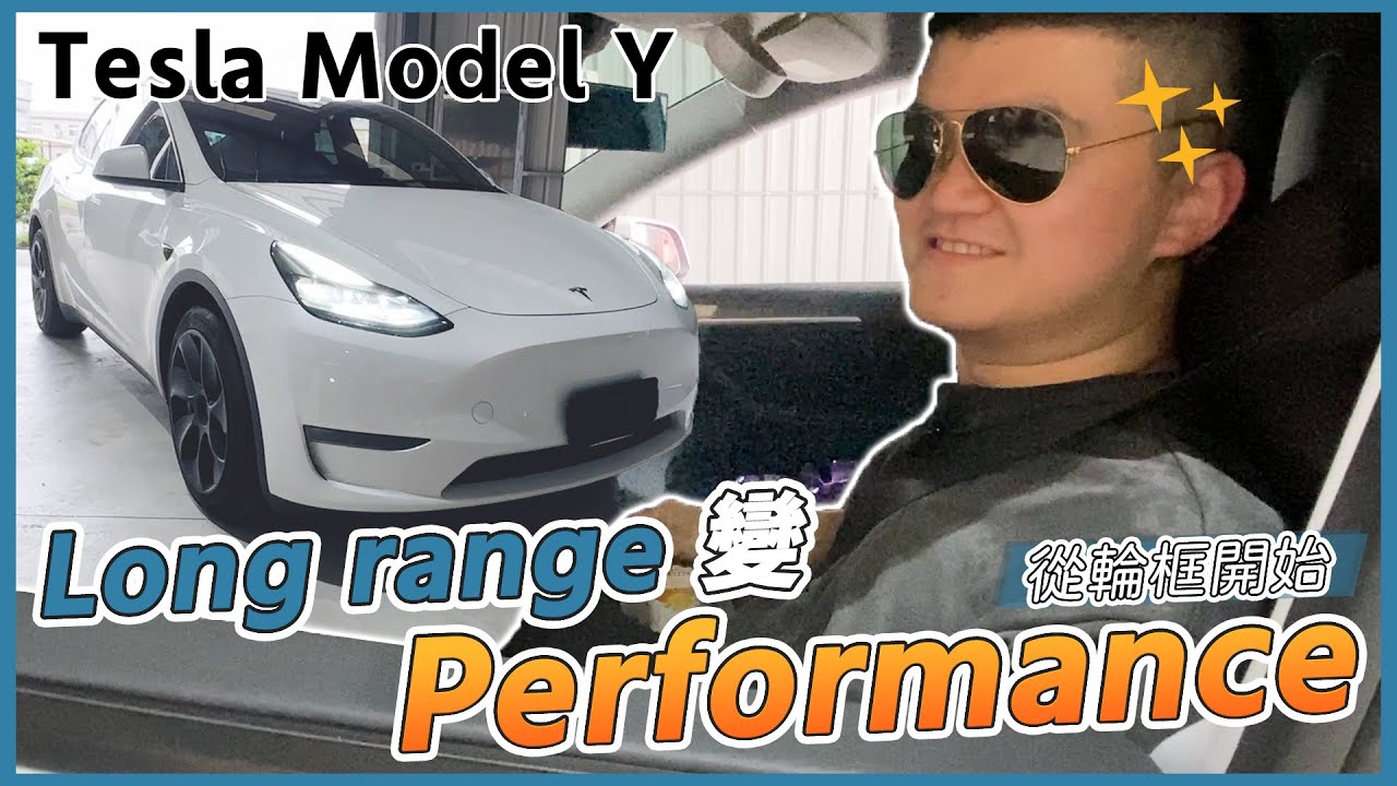【Tesla Model Y】特斯拉 Long Range 華麗轉身 Performance 特斯拉節能蓋安裝教學 #modely