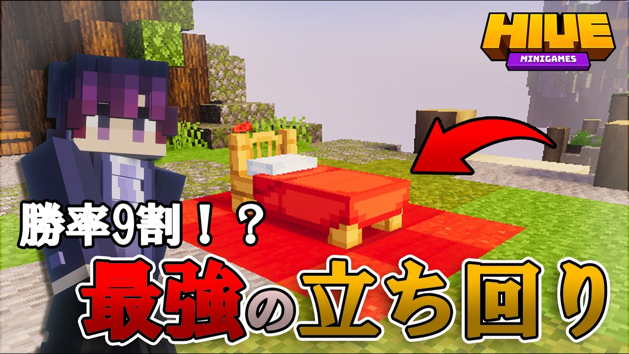【Hive】ベッドウォーズの正解はこれ。新アイテムを使った『最強の勝ち方』を徹底解説！