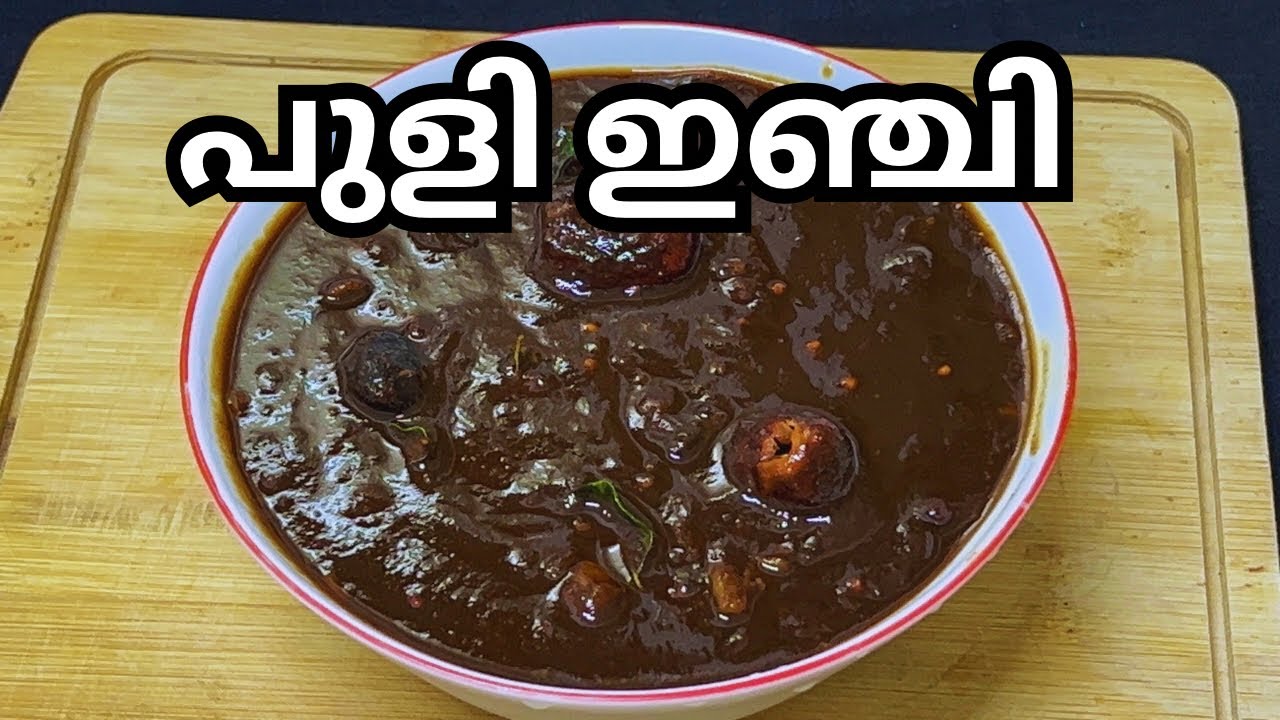 ഒഴിവാക്കാനാവില്ല ഈ ഇഞ്ചി പുളി | kerala sadya special puli Inchi | Onam special | Inji puli