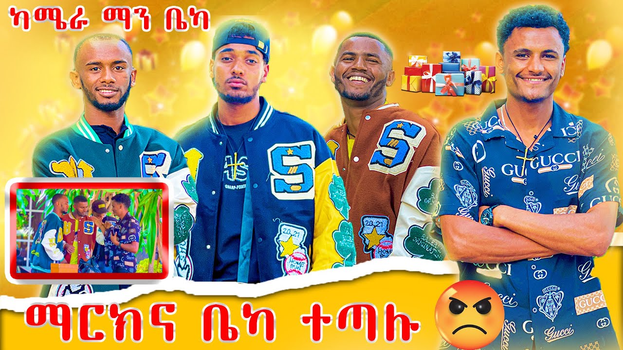 🛑ካሜራ ማንና ማርክ በቪድዮ መሀል ተጣሉ 😱😱😱