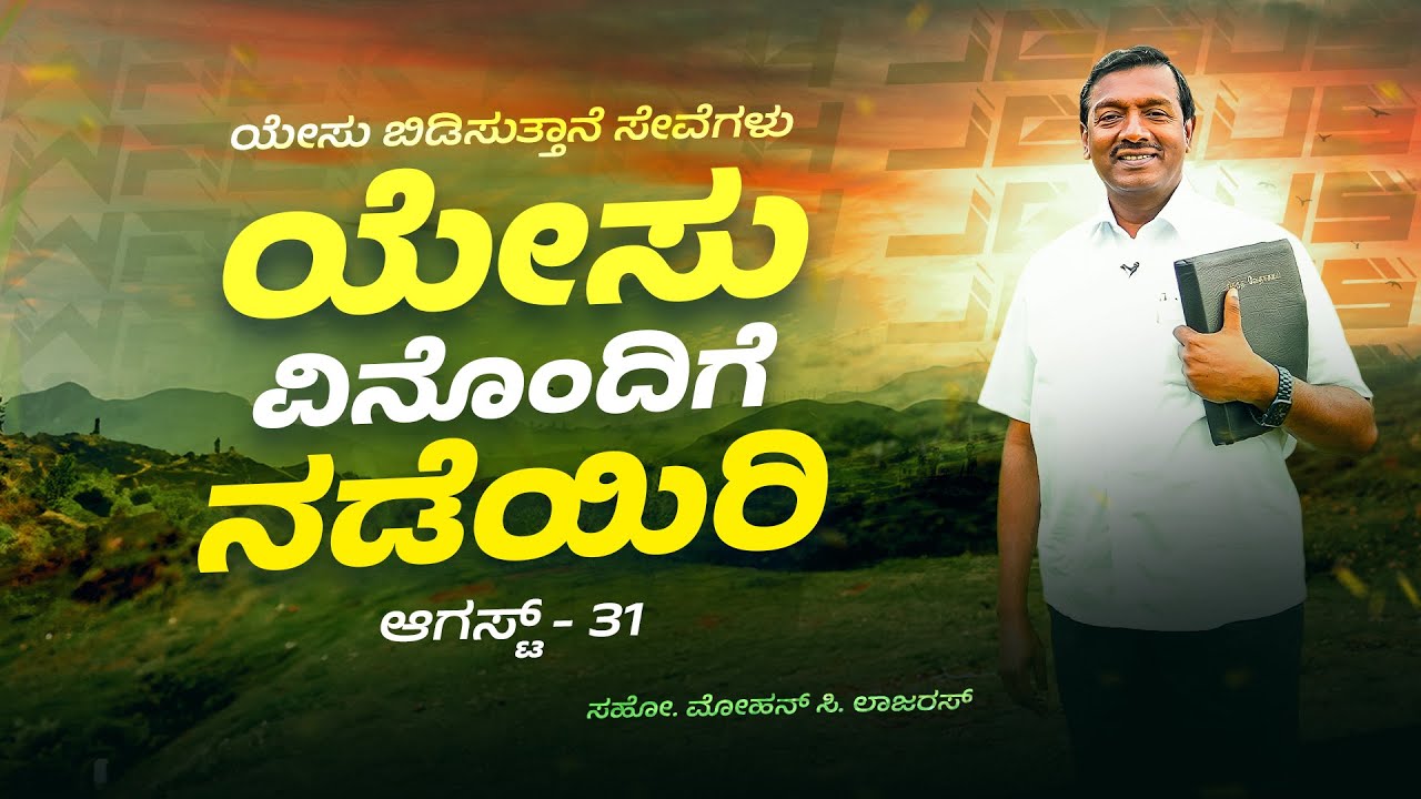 ಯೇಸು ವಿನೊಂದಿಗೆ ನಡೆಯಿರಿ || ಸಹೋ. ಮೋಹನ್ ಸಿ. ಲಾಜರಸ್ || ಆಗಸ್ಟ್ 31 || Kannada