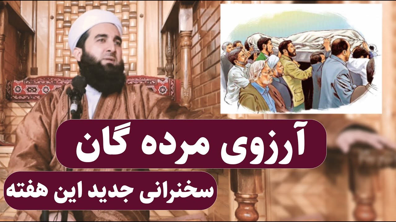 079- سخنرانی جدید این هفته مولانا احمد فیروز احمدی  آرزوی بعد از مرگ