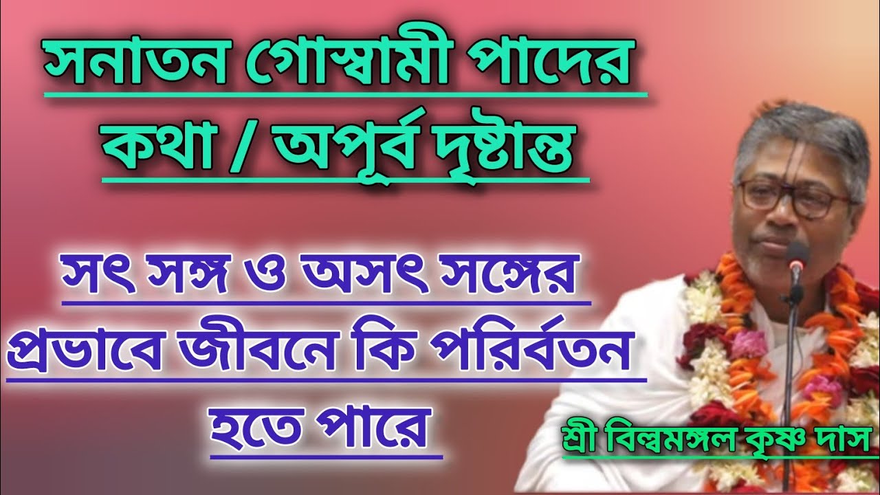 সনাতন গোস্বামী পাদের কথা।।অসৎ সঙ্গ ও সৎ সঙ্গের প্রভাব #বিল্বমঙ্গলদেবনাথ #ভাগবত_পাঠ 