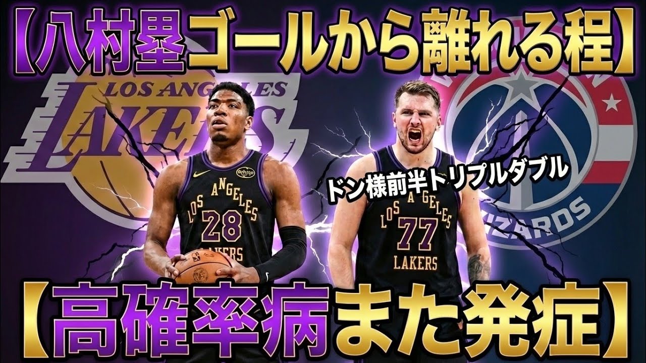 【ウィザーズを蹂躙‼️】八村とディアンドレハンタートレード噂？無しじゃ無いかもなぁ…#クーズ男 #nba #レイカーズ #八村塁 #ドンチッチ#リーブス #レブロン 