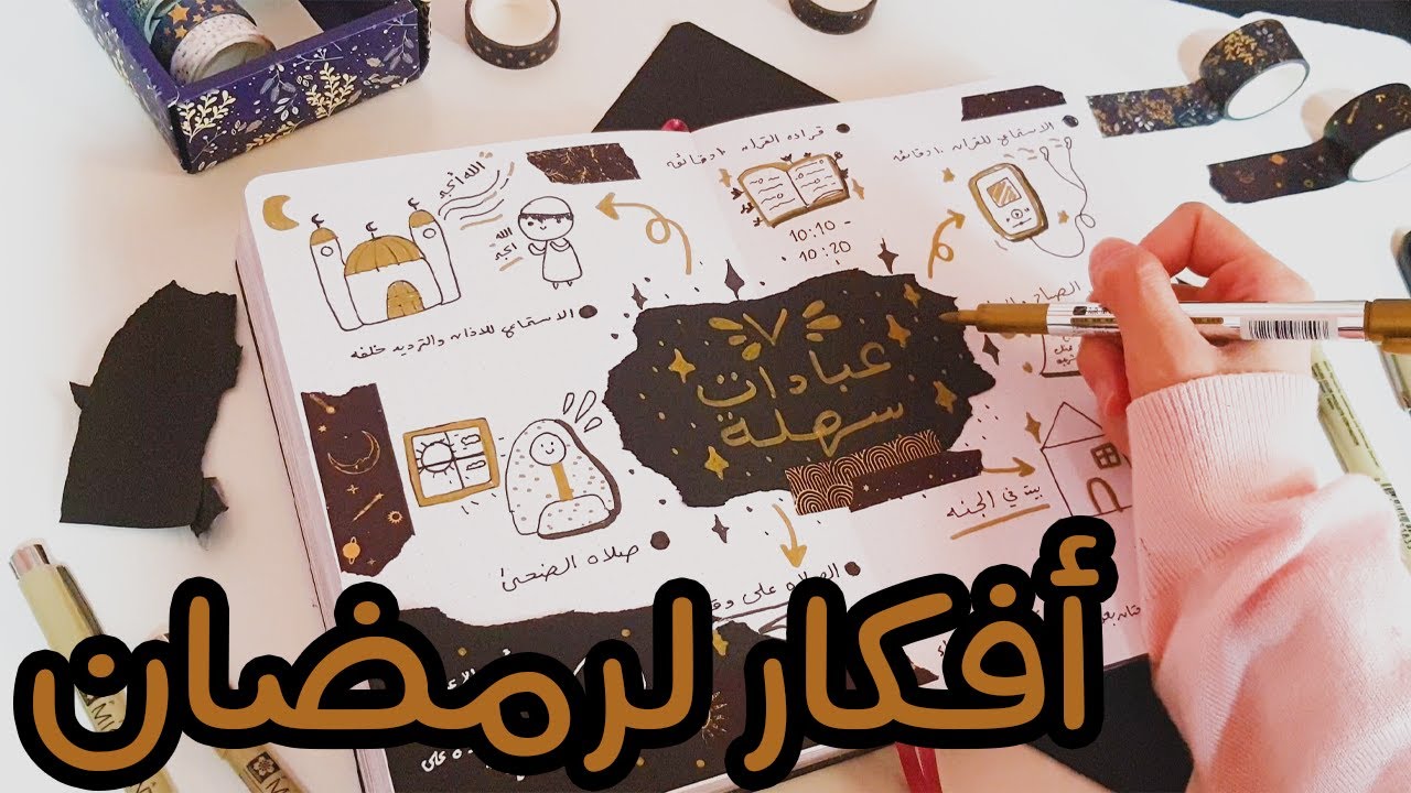 أفكار ونصائح لرمضان (2021): 7 عبادات بسيطة للطلاب والأشخاص المشغولين + جورنال بالعربي