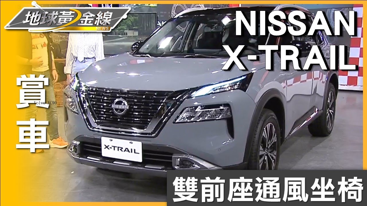 雙前座通風坐椅 夏季就要X-TRAIL涼夏特仕版 賞車 地球黃金線 20250605