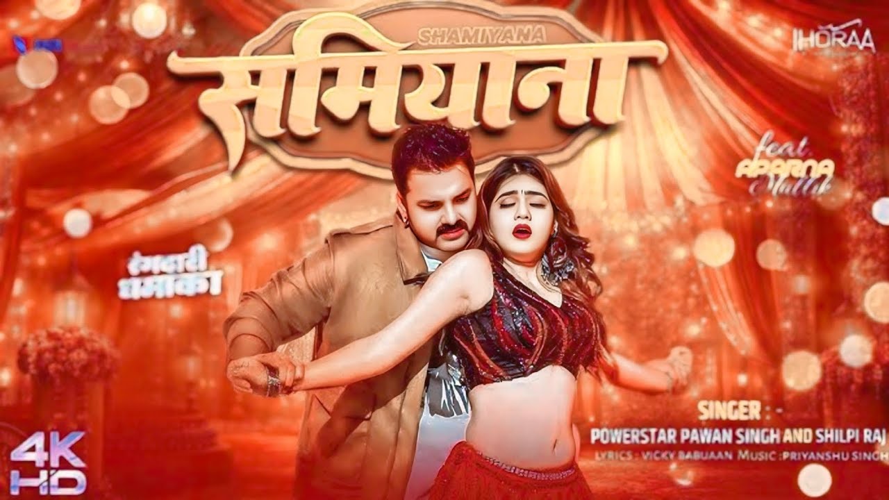 #video shamiyana pawan singh shamiyana New bhojpuri song 2026 #shilpi raj(ft) #viral video 