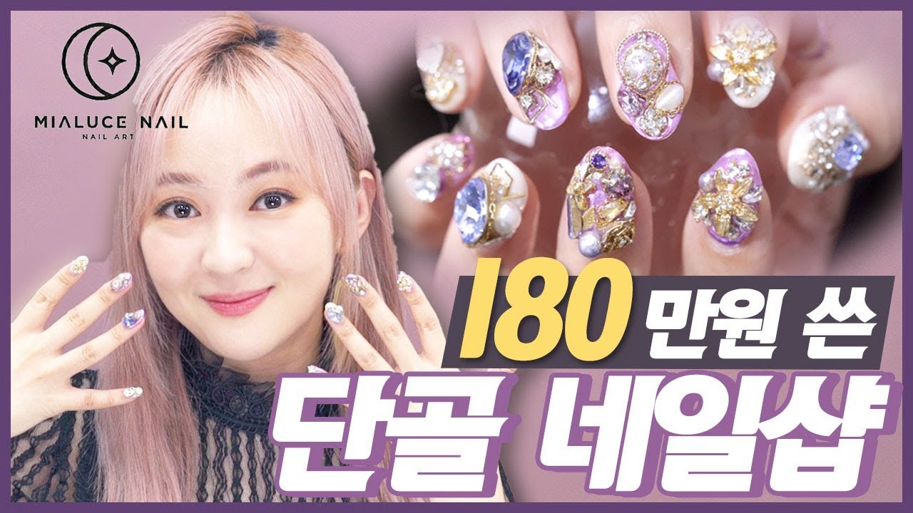 제 돈 💵180만원💸 쓴 단골 네일샵💅을 소개합니다