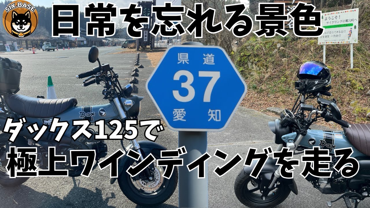 【ダックス125】日常を忘れる景色！県道37号ワインデイングを走る！＃ダックス125 #dax125 ＃カスタム