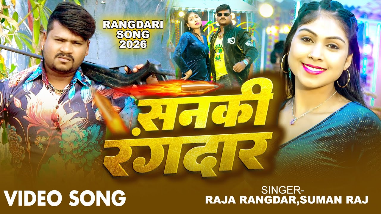 #video सनकी रंगदार || Raja Rangdar , Suman Raj || Sanki Rangdar || New Bhojpuri Rangdari Song 2026 |