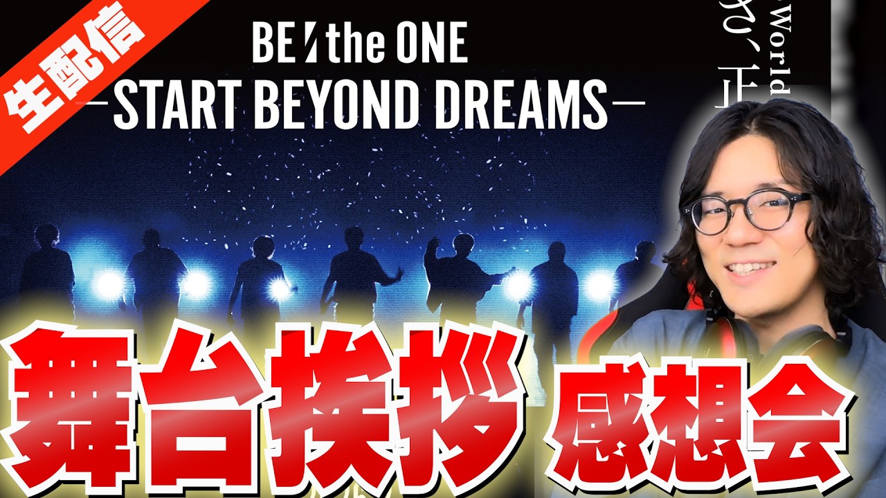 【BE:FIRST】舞台挨拶(夜の部)含む『BE:the ONE -START BEYOND DREAMS-』大感想会！【感想/考察/リアクション】
