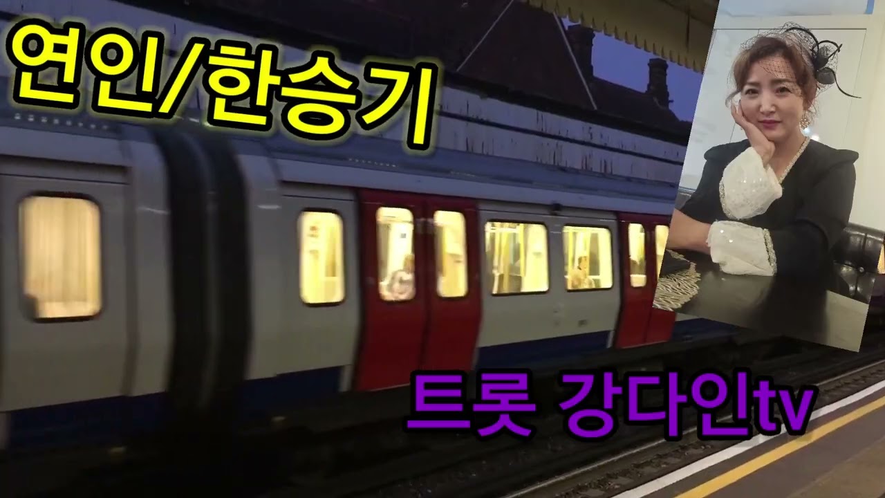 명절 마무리 한곡!!#연인#원곡#한승기#cover by 트롯 강다인#트롯 강다인tv#구독/좋아요♡많은 관심 부탁드립니다^^남은 시간도 편안하시길~~~~