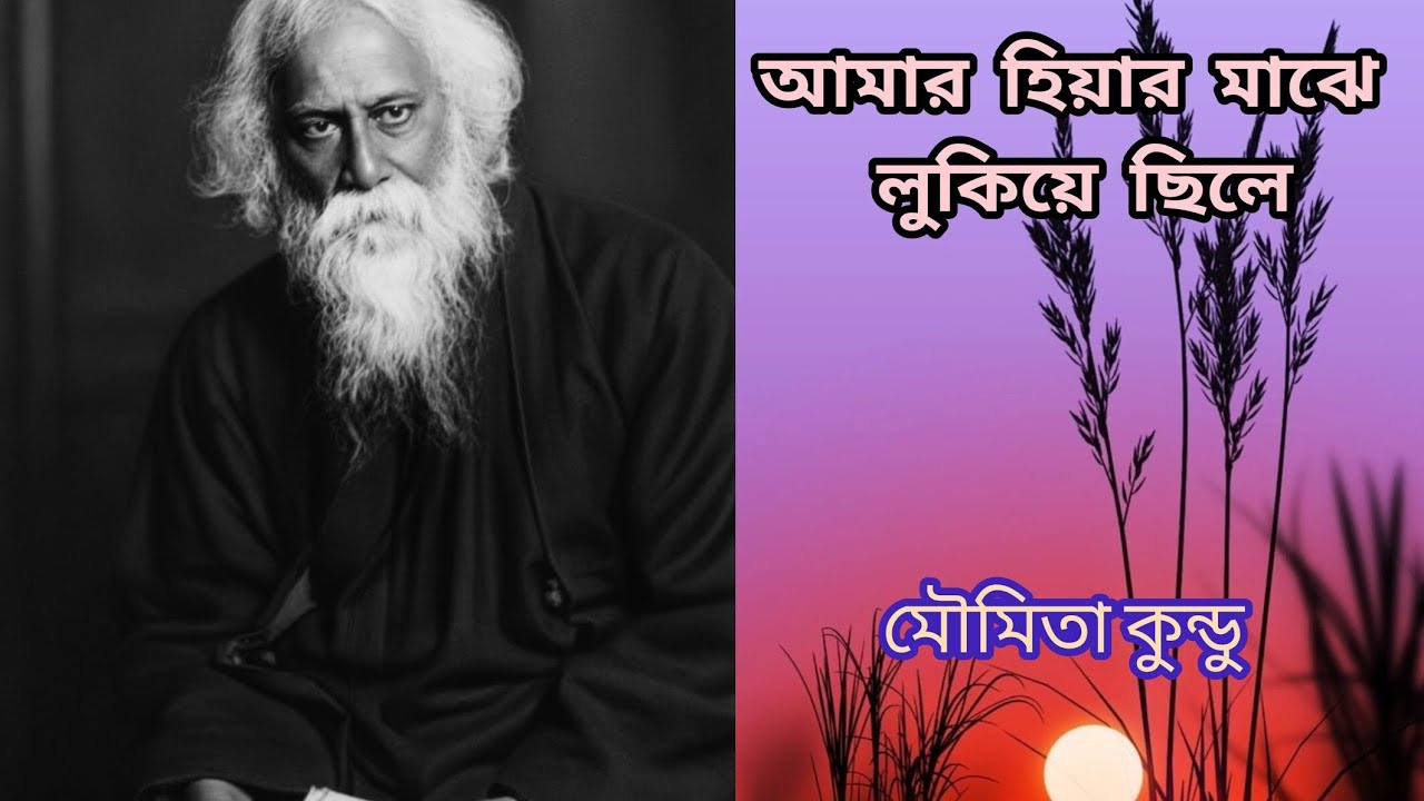 Amar hiyar majhe। আমার হিয়ার মাঝে। Rabindrasangeet। Cover by Moumita Kundu