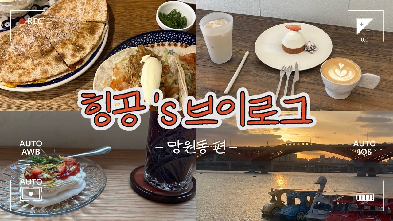 힝공브이로그 | 망원동 벨라또띠아 카페 으믐 서점 가가77페이지 리마 한강