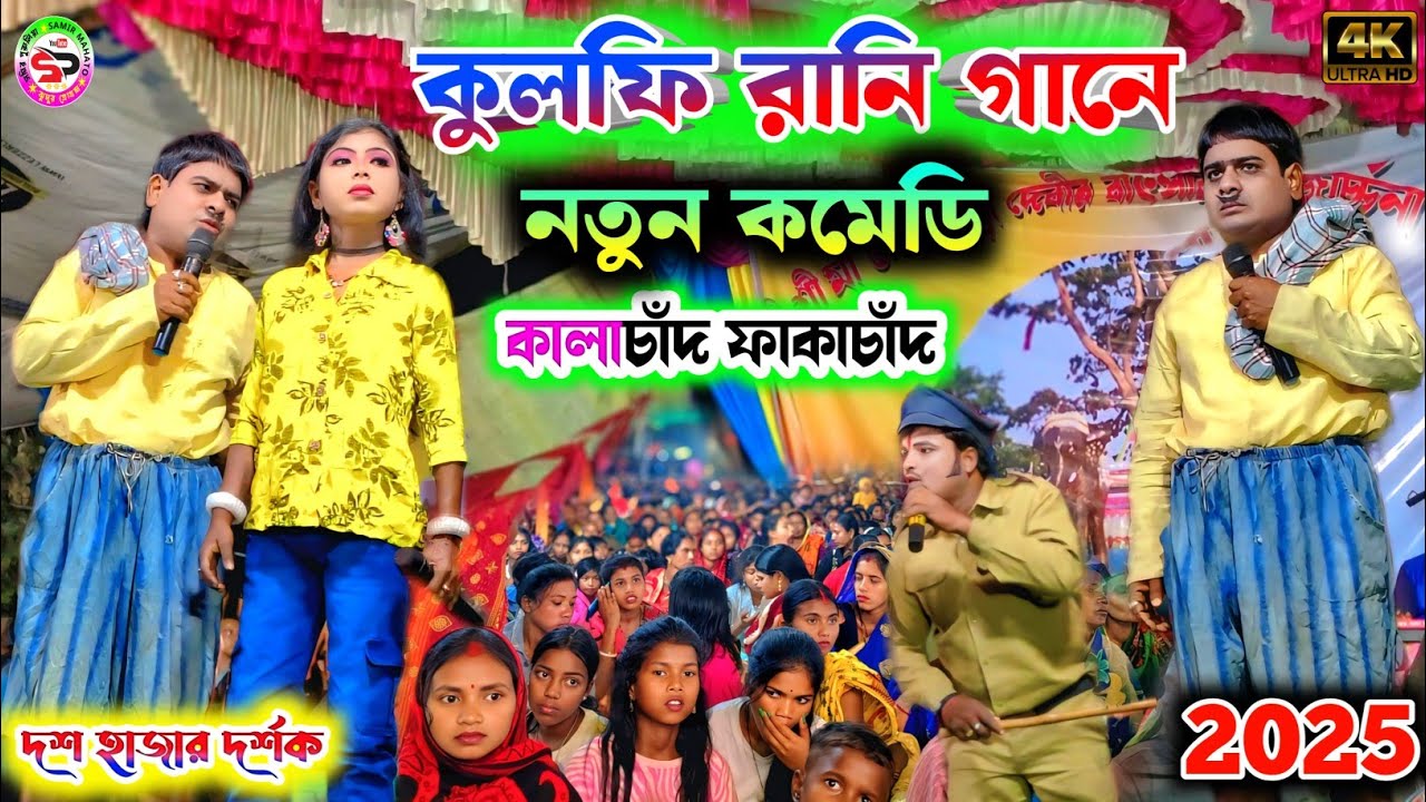 কুলফি রানি গানে নতুন কমেডি 2025 || kalachand fakachand comedy ||   holi special song purulia comedy